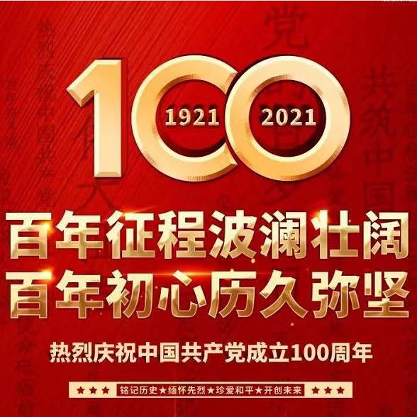 忆初心 念党恩 北京盛世华融航空科技有限公司热烈庆祝中国共产党成立100周年！